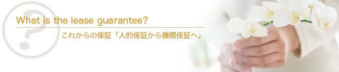 家賃保証とは?